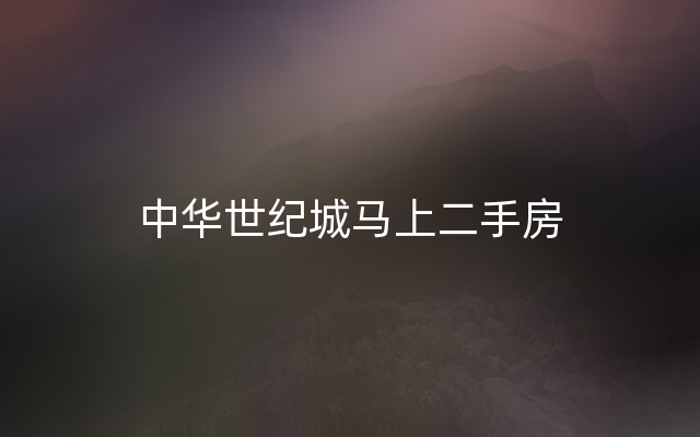 中华世纪城马上二手房