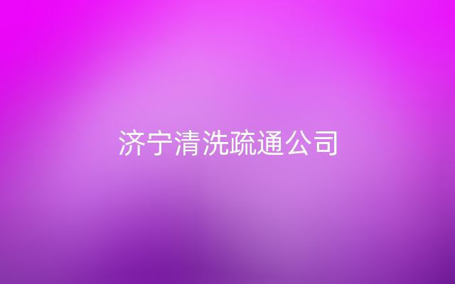 济宁清洗疏通公司