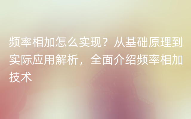 频率相加怎么实现？从基础原理到实际应用解析，全面介绍频率相加技术