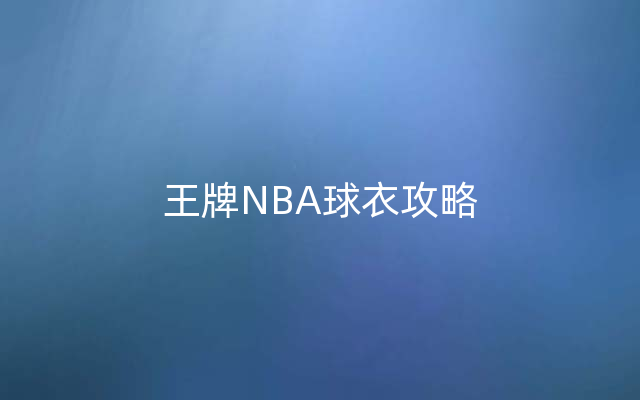 王牌NBA球衣攻略