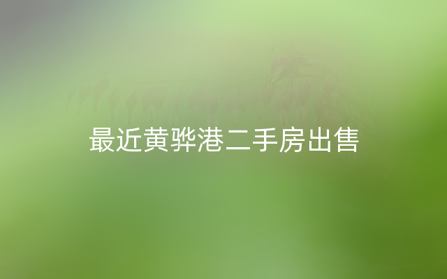 最近黄骅港二手房出售