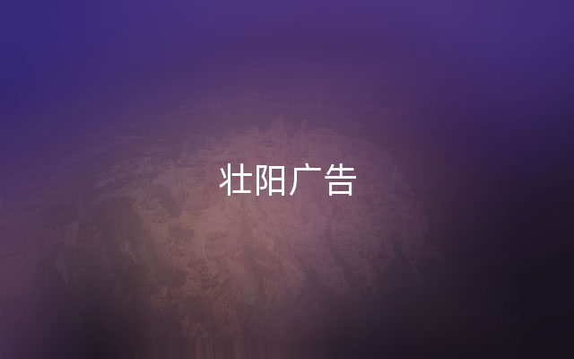 壮阳广告