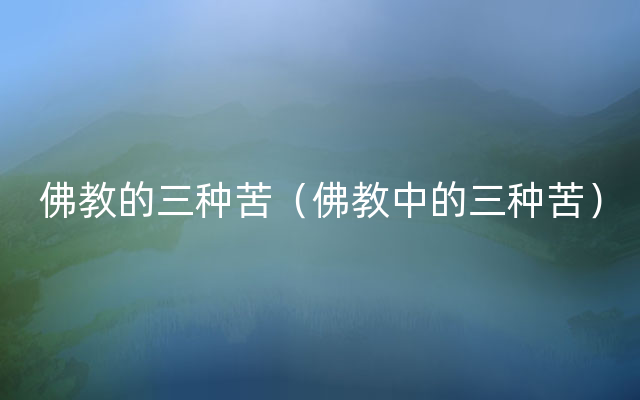 佛教的三种苦（佛教中的三种苦）