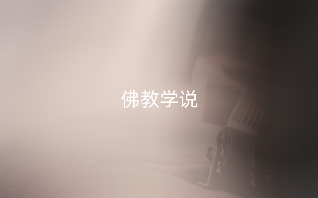 佛教学说