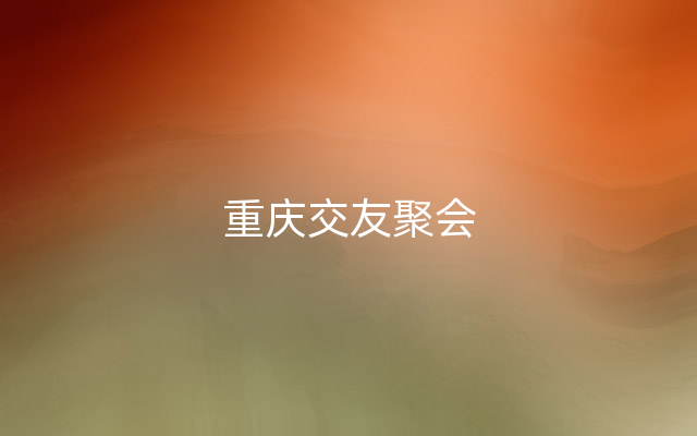 重庆交友聚会
