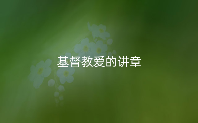基督教爱的讲章