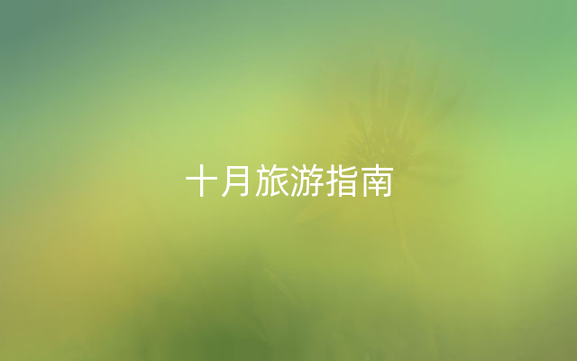 十月旅游指南