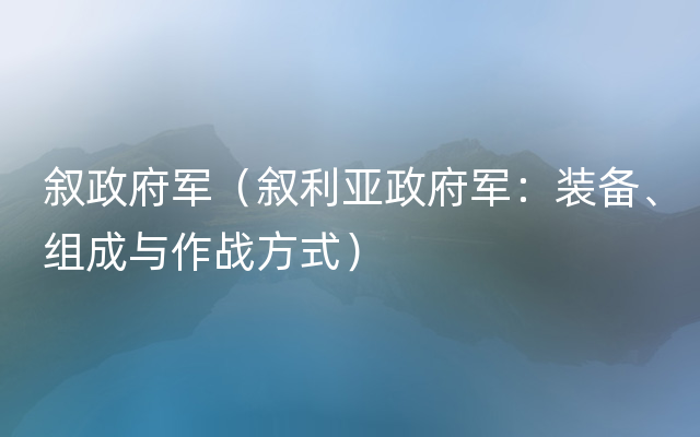 叙政府军（叙利亚政府军：装备、组成与作战方式）