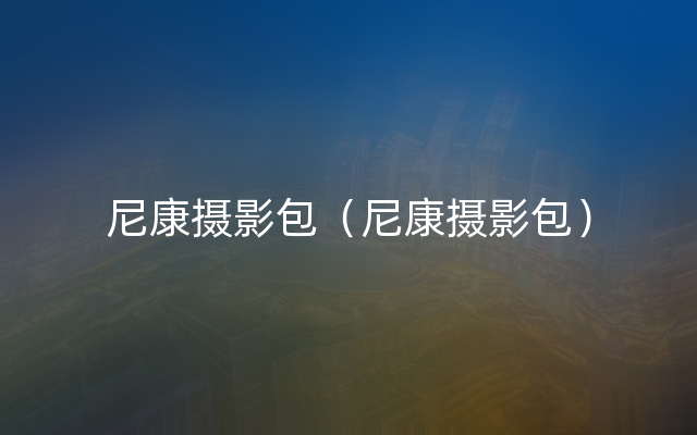 尼康摄影包（尼康摄影包）