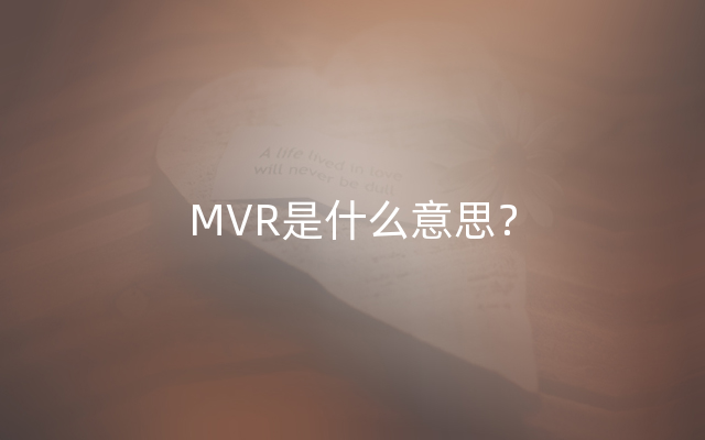MVR是什么意思？