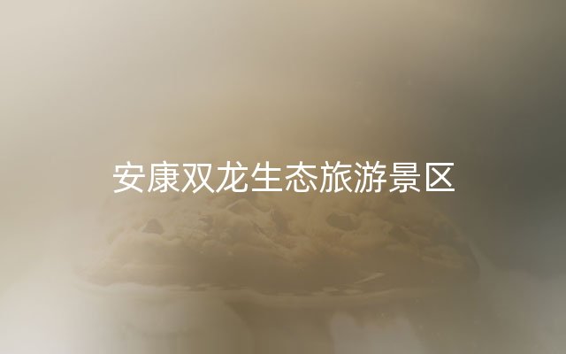 安康双龙生态旅游景区