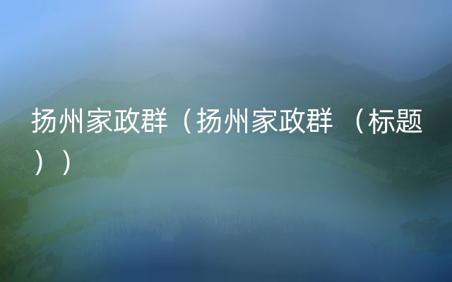 扬州家政群（扬州家政群 （标题））