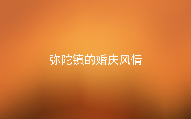 弥陀镇的婚庆风情