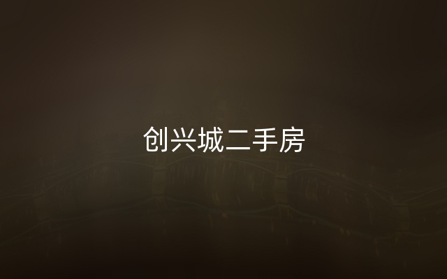 创兴城二手房
