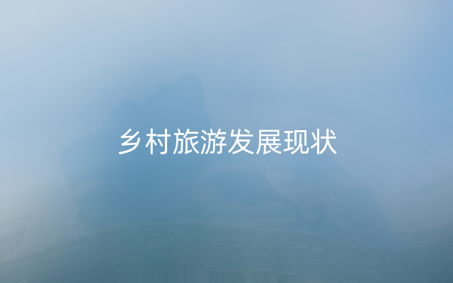 乡村旅游发展现状