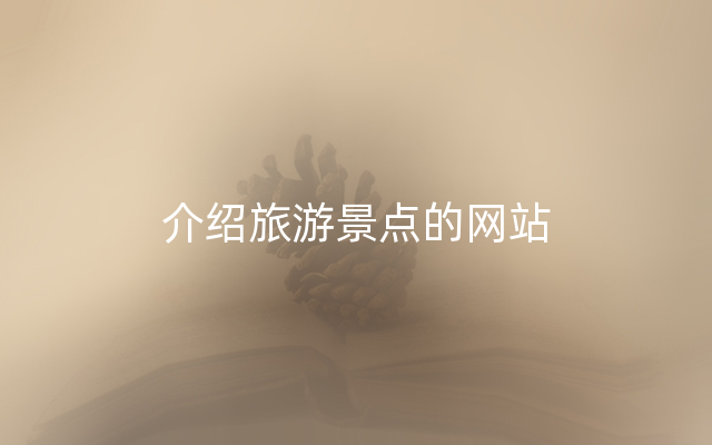 介绍旅游景点的网站
