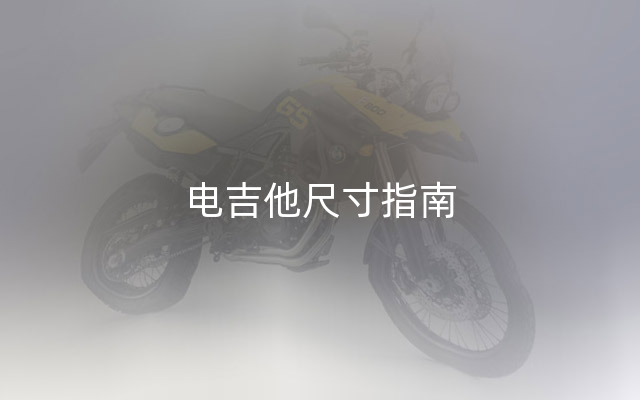 电吉他尺寸指南