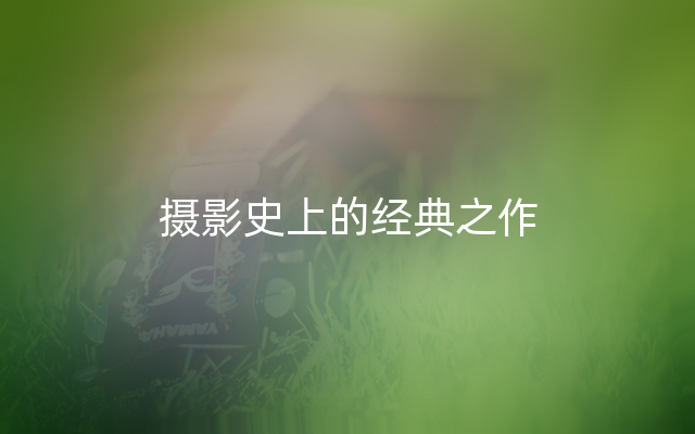 摄影史上的经典之作