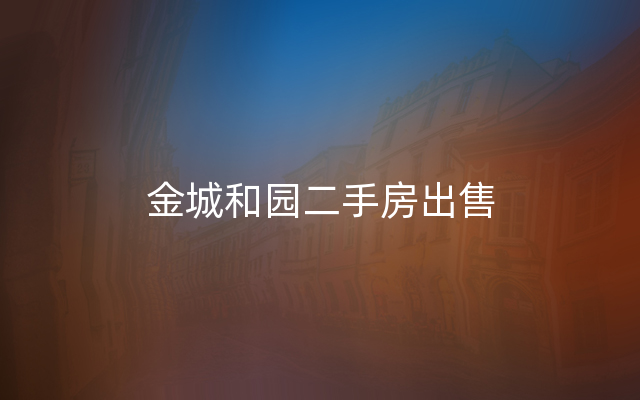 金城和园二手房出售