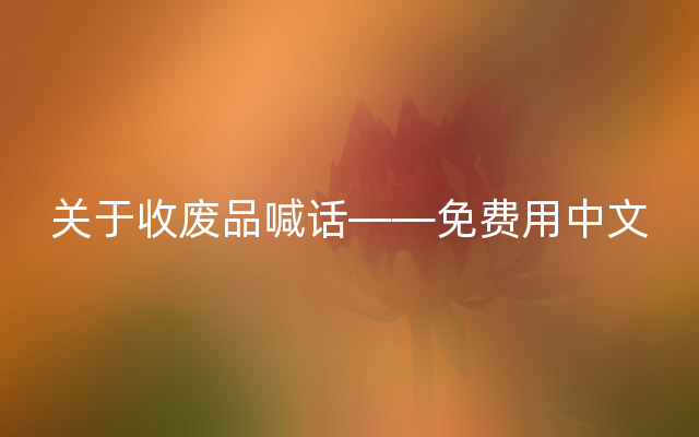 关于收废品喊话——免费用中文