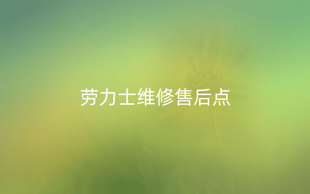 劳力士维修售后点