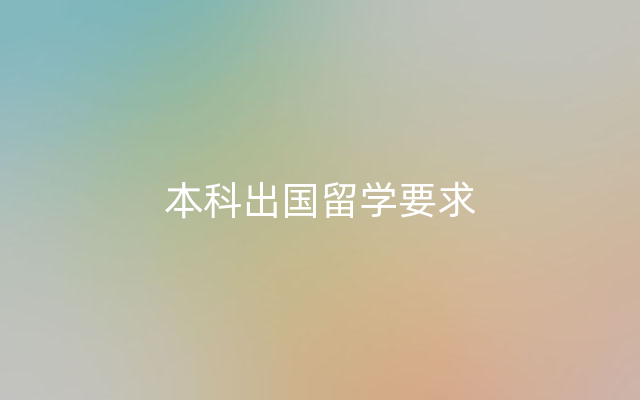 本科出国留学要求
