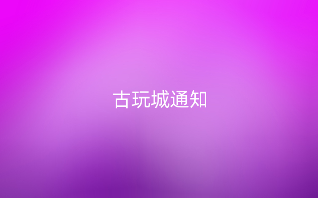 古玩城通知