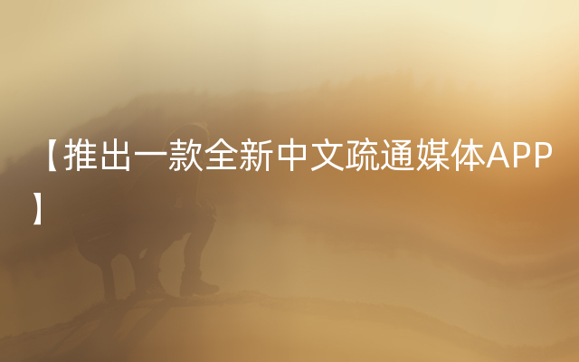 【推出一款全新中文疏通媒体APP】
