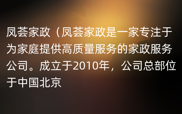 凤荟家政（凤荟家政是一家专注于为家庭提供高质量服务的家政服务公司。成立于2010年，