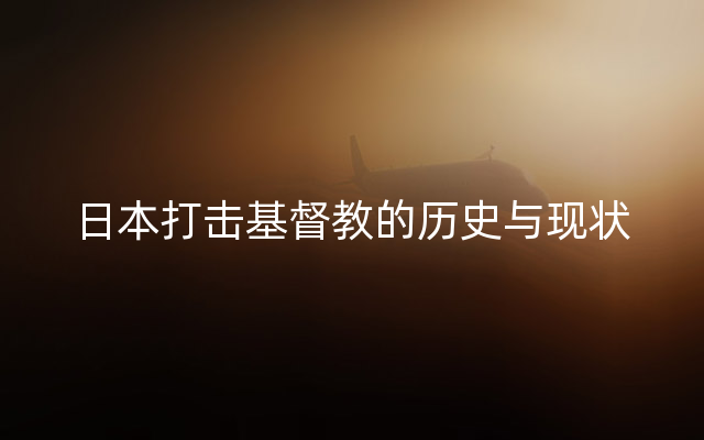 日本打击基督教的历史与现状