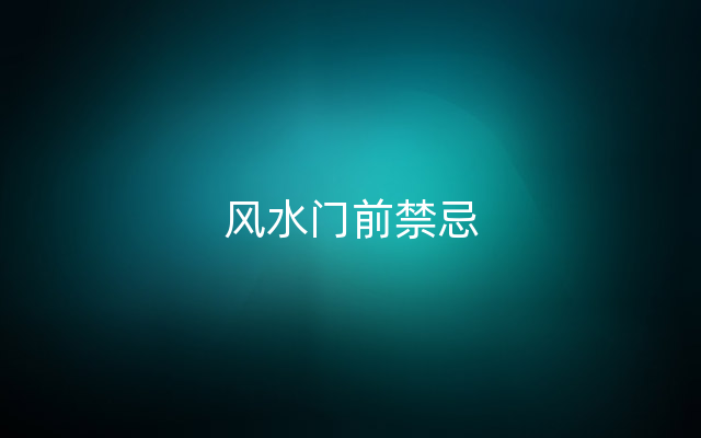 风水门前禁忌