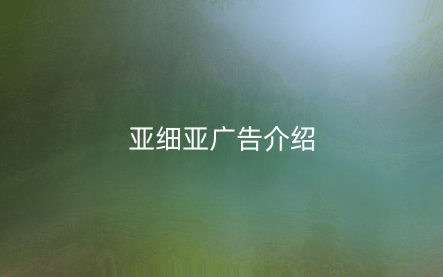 亚细亚广告介绍