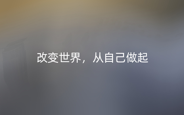 改变世界，从自己做起