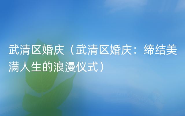武清区婚庆（武清区婚庆：缔结美满人生的浪漫仪式