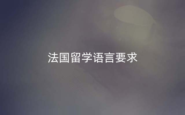 法国留学语言要求
