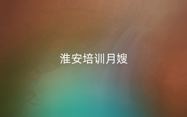 淮安培训月嫂