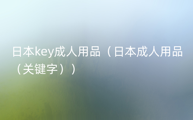 日本key成人用品（日本成人用品（关键字））