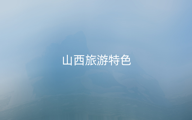 山西旅游特色
