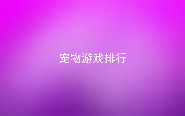 宠物游戏排行