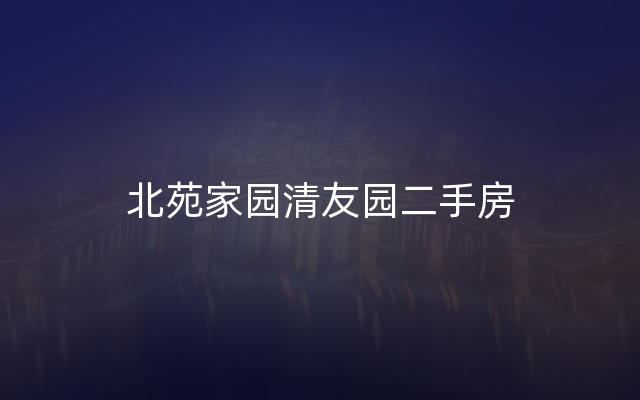 北苑家园清友园二手房