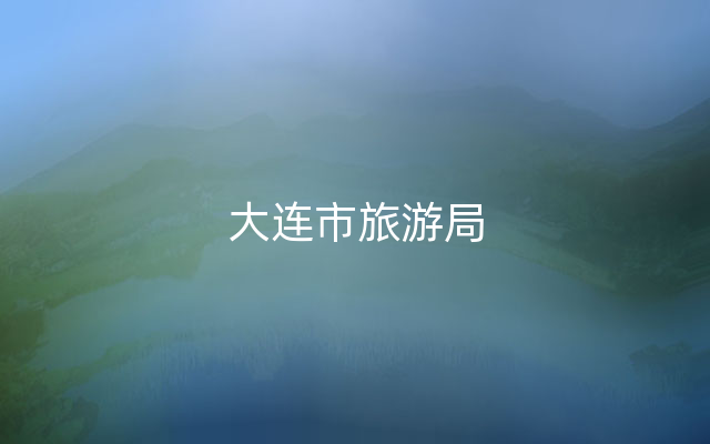 大连市旅游局