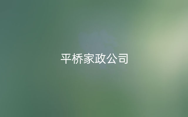 平桥家政公司