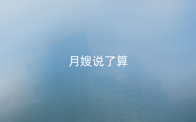 月嫂说了算