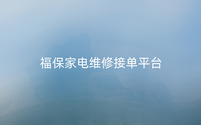 福保家电维修接单平台