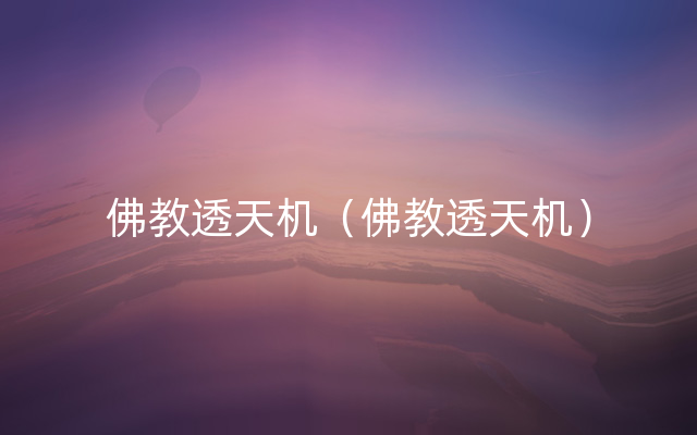 佛教透天机（佛教透天机）