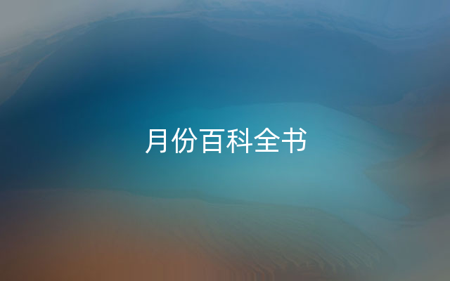 月份百科全书