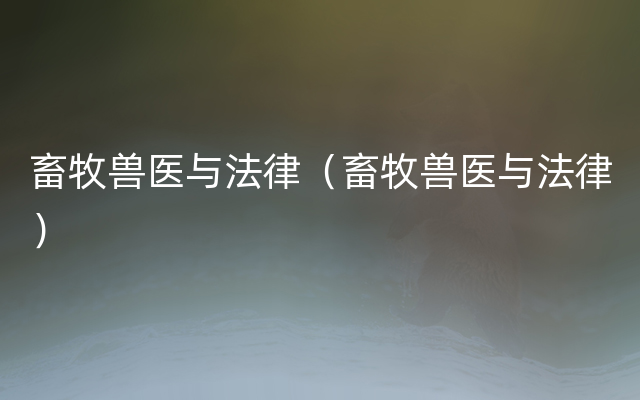 畜牧兽医与法律（畜牧兽医与法律）