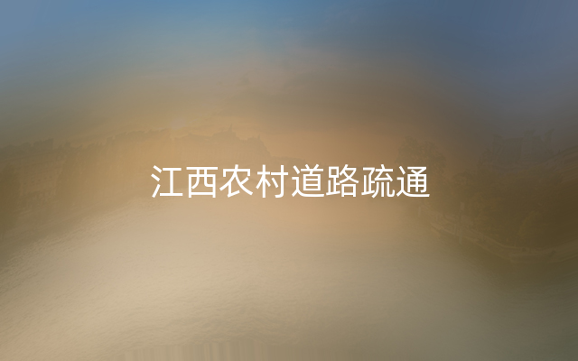 江西农村道路疏通