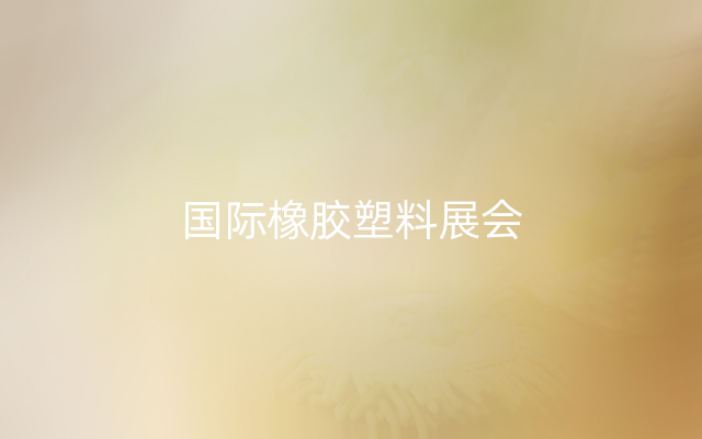 国际橡胶塑料展会