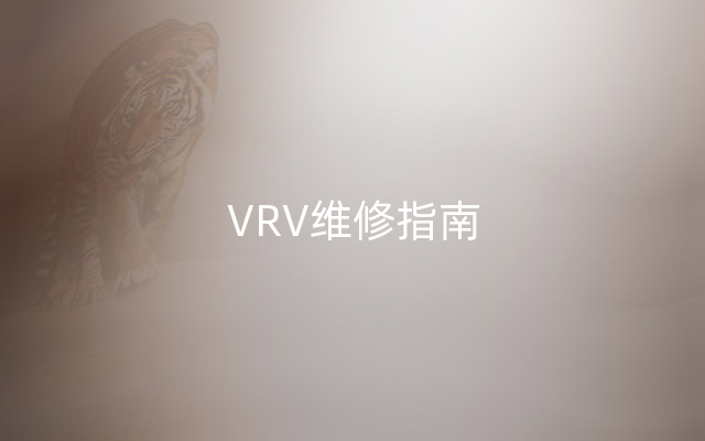 VRV维修指南